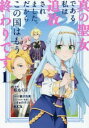 真の聖女である私は追放されました。だからこの国はもう終わりです(9冊セット)第 1〜9 巻【全巻 コミック・本 中古 コミック】レンタル落ち