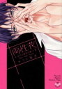 両性花 交わる運命の番 全 5 巻 完結 セット【全巻セット コミック・本 中古 コミック】レンタル落ち