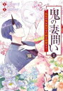 鬼の妻問い 孤高の鬼は無垢な花嫁を溺愛する(2冊セット)第 1、2 巻【全巻 コミック・本 中古 コミック】レンタル落ち