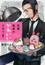 完璧執事のかわいいひみつ(2冊セット)第 1、2 巻【全巻 コミック・本 中古 コミック】レンタル落ち