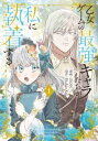 乙女ゲームの最強キャラたちが私に執着する(2冊セット)第 1、2 巻【全巻 コミック・本 中古 コミック】レンタル落ち