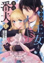落ちこぼれ王女と黒の番犬(2冊セット)第 1、2 巻【全巻 コミック・本 中古 コミック】レンタル落ち