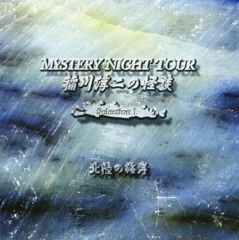 稲川淳二の怪談 MYSTERY NIGHT TOUR Selection1「北陸の海岸」【CD、音楽 中古 CD】メール便可 ケース無:: レンタル落ち 【ご奉仕価格】