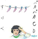 宮川賢のパカパカ行進曲!! 4【CD、音楽 中古 CD】メール便可 ケース無:: レンタル落ち 【ご奉仕価格】
