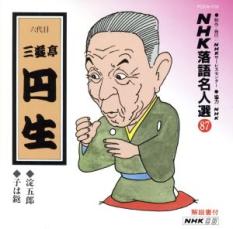 NHK落語名人選87 ◆淀五郎 ◆子は鎹【CD、音楽 中古 CD】メール便可 ケース無:: レンタル落ち 【ご奉仕価..