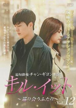 キル イット 巡り会うふたり 12(第23話 第24話 最終) 字幕のみ【洋画 中古 DVD】メール便可 ケース無:: レンタル落ち 「売り尽くし」