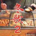 冬歌2【CD、音楽 中古 CD】メール便可 ケース無:: レンタル落ち 【ご奉仕価格】