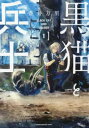 黒猫と兵士(2冊セット)第 1、2 巻【全巻 コミック・本 中古 コミック】レンタル落ち