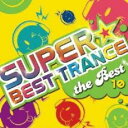 スーパー・ベスト・トランス 10 ザ・ベスト 2CD【CD、音楽 中古 CD】メール便可 ケース無:: レンタル落ち 【ご奉仕価格】