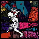 放課後コークスクリュー 暴走パンク編【CD、音楽 中古 CD】メール便可 ケース無:: レンタル落ち
