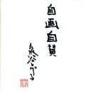 自画自賛【CD、音楽 中古 CD】メール便可 ケース無:: レンタル落ち