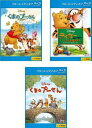 くまのプーさん 長編映画(3枚セット) 完全保存版 スペシャル・エディション + プーさん贈りもの + くまのプーさん ブルーレイディスク【全巻 アニメ 中古 Blu-ray】レンタル落ち