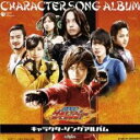 獣拳戦隊ゲキレンジャー キャラクターソングアルバム【CD、音楽 中古 CD】メール便可 ケース無:: レンタル落ち 【ご奉仕価格】