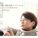 新・演歌名曲コレクション4 -きよしの日本全国 歌の渡り鳥- CD+DVD 初回生産限定盤B【CD、音楽 新古:未使用 CD】メール便可