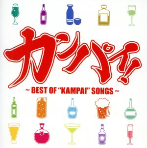 カンパイ! BEST OF ”KAMPAI”SONGS【CD、音楽 新古:未使用 CD】メール便可 【ご奉仕価格】