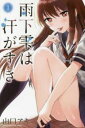 雨下雫は汗がすき 1【コミック・本 中古 コミック】レンタル落ち 【ご奉仕価格】