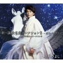 新・演歌名曲コレクション8 -冬のペガサス-勝負の花道 オーケストラ CD+DVD 初回完全限定スペシャル盤A【CD、音楽 新古:未使用 CD】メール便可