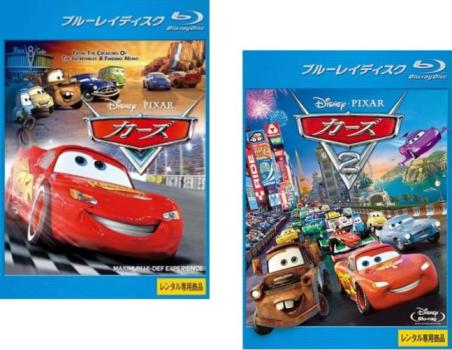 カーズ(2枚セット)1、2 ブルーレイディスク【全巻 アニメ 中古 Blu-ray】送料無料 メール便可 レンタル落ち