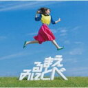 見る前に飛べ! CD+Blu-ray Disc 初回限定盤【CD、音楽 新古:未使用 CD】メール便可 【ご奉仕価格】