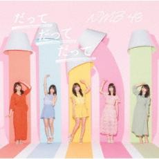 &nbsp;JAN&nbsp;4571487585176&nbsp;品　番&nbsp;YRCS90179&nbsp;出　演&nbsp;NMB48&nbsp;制作年、時間&nbsp;2020年&nbsp;39分&nbsp;製作国&nbsp;日本&nbsp;ジャンル&nbsp;CD、音楽／邦楽／ロック・ポップス&nbsp;カテゴリー&nbsp;マキシシングル&nbsp;入荷日&nbsp;【2025-05-16】【あらすじ】1.[CDシングル]1.だってだってだって2.イケナイコト3.好きになってごめんなさい4.だってだってだって (off vocal ver.)5.イケナイコト (off vocal ver.)6.好きになってごめんなさい (off vocal ver.)2.[DVD]1.だってだってだって (ミュージックビデオ)2.だってだってだって (ミュージックビデオ ダンシングバージョン)3.好きになってごめんなさい (ミュージックビデオ)新品・未開封品ですが、店頭販売品の為、色あせ、日焼け、シール剥がしの跡、シュリンク破れ等のダメージがある場合があります。交換・返品・キャンセルはお受けできませんので、あらかじめご了承の上でご購入して下さい。★未使用です