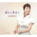 明日を夢見て C/W サア歩こう【CD、音楽 新古:未使用 CD】メール便可 【ご奉仕価格】