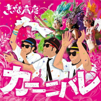 カーーニバレ/言ったらダメよ。【CD、音楽 新古:未使用 CD】メール便可 【ご奉仕価格】