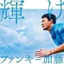 輝け CD+DVD 初回生産限定盤【CD、音楽 新古:未使用 CD】メール便可 【ご奉仕価格】