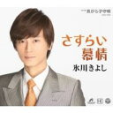 さすらい慕情/貝がら子守唄【CD、音楽 新古:未使用 CD】メール便可 【ご奉仕価格】