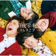 樂天商城 - 昼夜逆転【CD、音楽 新古:未使用 CD】メール便可 【ご奉仕価格】