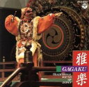 雅楽【CD、音楽 新古:未使用 CD】メール便可 【ご奉仕価格】