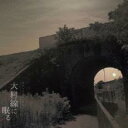 大村線に眠る【CD、音楽 新古:未使用 CD】メール便可 【ご奉仕価格】