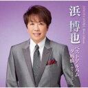 浜博也ベストアルバム 夕凪橋 ゆうなぎばし【CD、音楽 新古:未使用 CD】メール便可 【ご奉仕価格】