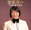菅原洋一 ベスト&ベスト【CD、音楽 新古:未使用 CD】メール便可 【ご奉仕価格】