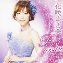 花咲ゆき美 ベスト12 津軽リンゴ節/冬恋花【CD、音楽 新古:未使用 CD】メール便可 【ご奉仕価格】