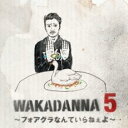 WAKADANNA 5 フォアグラなんていらねぇよ【CD、音楽 新古:未使用 CD】メール便可 【ご奉仕価格】