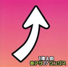 1億人の春アゲソングス【CD、音楽 新古:未使用 CD】メール便可 【ご奉仕価格】