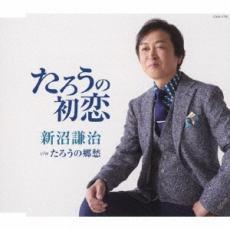 樂天商城 - たろうの初恋【CD、音楽 新古:未使用 CD】メール便可 【ご奉仕価格】