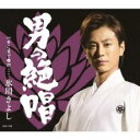 男の絶唱/そこまで春が・・・【CD、音楽 新古:未使用 CD】メール便可 【ご奉仕価格】