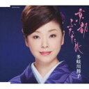 京都 ふたたび/京都 別れ雨【CD、音楽 新古:未使用 CD】メール便可 【ご奉仕価格】