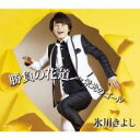 勝負の花道/栄光のゴール【CD、音楽 新古:未使用 CD】メール便可 【ご奉仕価格】