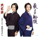 大丈夫/最上の船頭/惚れたがり【CD、音楽 新古:未使用 CD】メール便可 【ご奉仕価格】