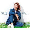 南風/哀伝橋【CD、音楽 新古:未使用 CD】メール便可 【ご奉仕価格】