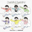 レッツゴー!ムッツゴー! 6色の虹 CD+DVD【CD、音楽 新古:未使用 CD】メール便可 【ご奉仕価格】