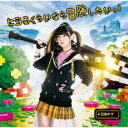 ヒヨるくらいなら冒険したいっ!【CD、音楽 新古:未使用 CD】メール便可 【ご奉仕価格】