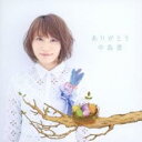 ありがとう 初回限定盤 CD+DVD【CD、音楽 新古:未使用 CD】メール便可