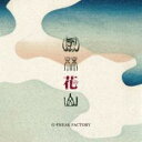 風林花山【CD、音楽 新古:未使用 CD】メール便可 【ご奉仕価格】