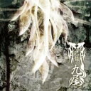 九尾 初回限定盤B CD+DVD【CD、音楽 新古:未使用 CD】メール便可 【ご奉仕価格】