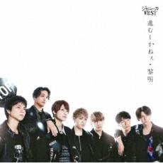 乐天商城 - 進むしかねぇ/黎明 初回盤B CD+DVD【CD、音楽 新古:未使用 CD】メール便可 【ご奉仕価格】