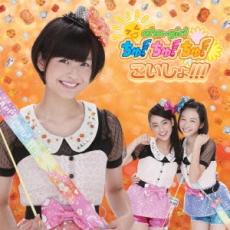 こいしょ!!! Type-C【CD、音楽 新古:未使用 CD】メール便可