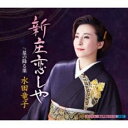 新庄恋しや/星の降る里【CD、音楽 新古:未使用 CD】メール便可 【ご奉仕価格】